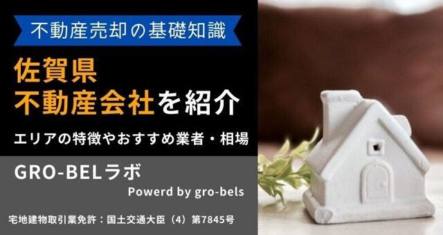 不動産売却 佐賀