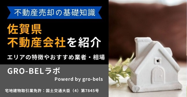 佐賀県の不動産売却・不動産査定・相場|おすすめ不動産会社ランキング【2026年】