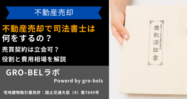 不動産売却 司法書士