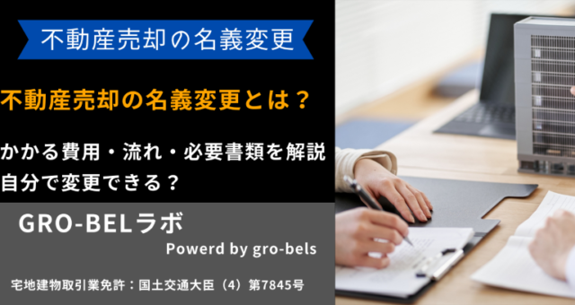 不動産売却 名義変更
