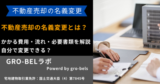 不動産売却 名義変更