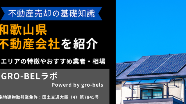 不動産売却 和歌山県