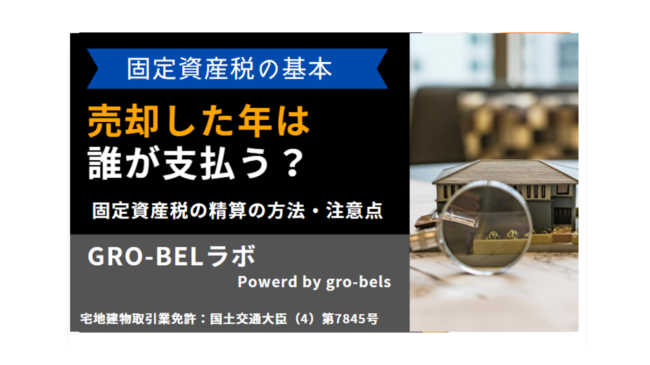 不動産売却した年の固定資産税は誰が支払う？どう精算する？精算の方法・注意点を解説