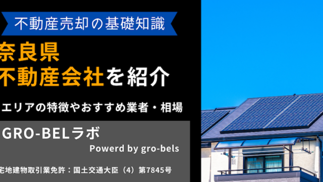 不動産売却 奈良