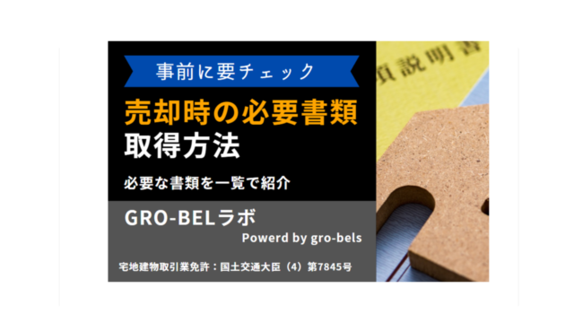 不動産売却 必要書類