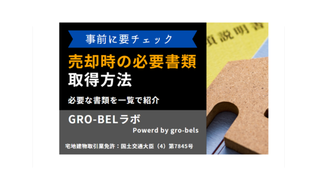 不動産売却 必要書類