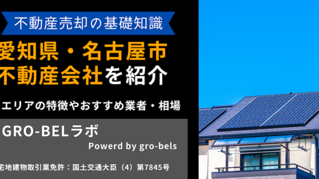 不動産売却 愛知 名古屋