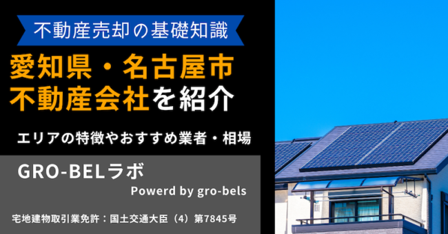 不動産売却 愛知 名古屋