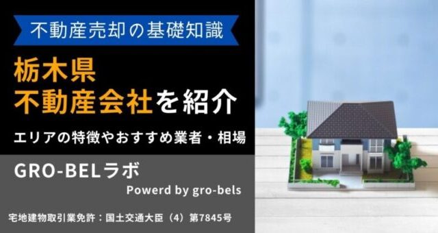 不動産売却 栃木