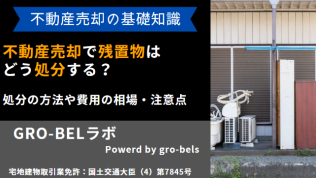 不動産売却 残置物 処分
