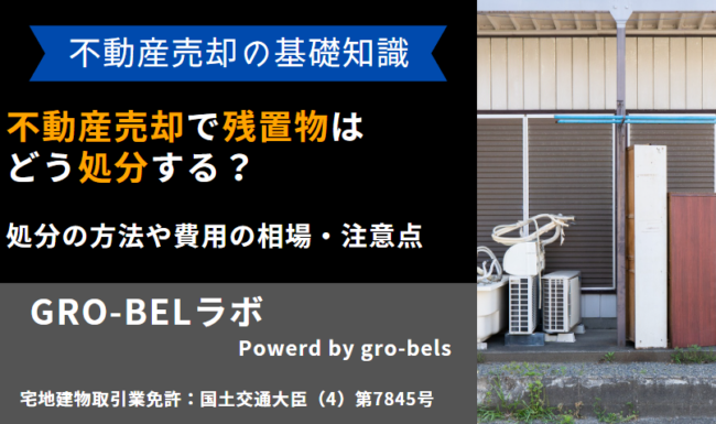不動産売却 残置物 処分