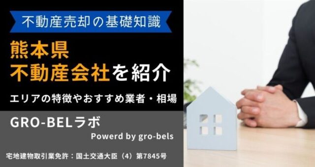 不動産売却 熊本