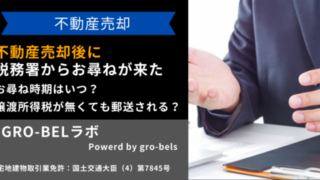 不動産売却 税務署 お尋ね