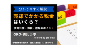 【税理士監修】不動産を売却した時の税金はいくら？計算方法から節税・控除のポイントまでわかりやすく解説