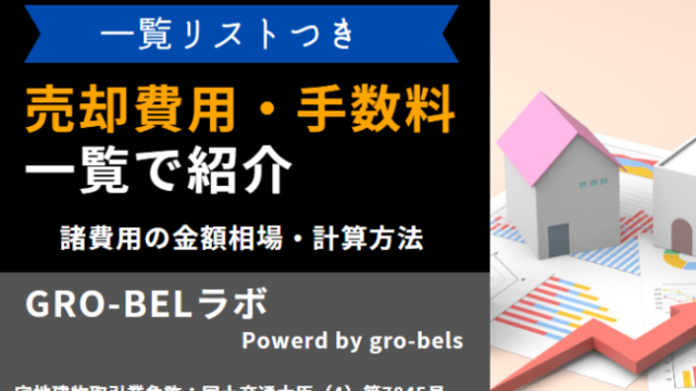 不動産売却 費用 手数料