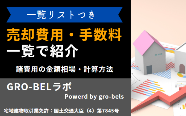 不動産売却 費用 手数料