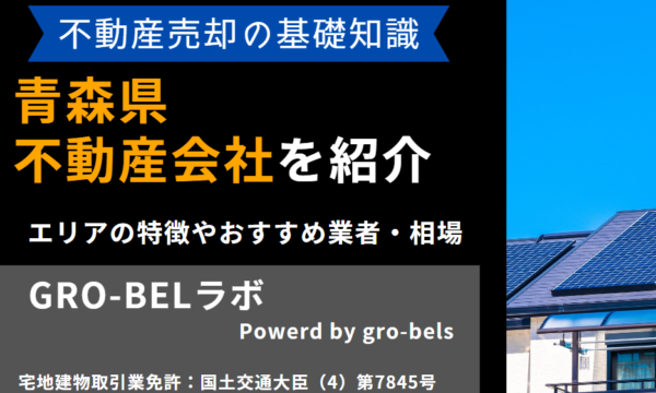 不動産売却 青森
