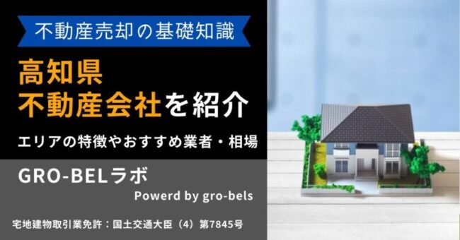 高知県の不動産売却・不動産査定・相場|おすすめ不動産会社ランキング【2026年】