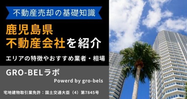 不動産売却 鹿児島