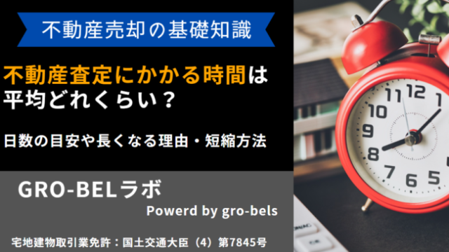 不動産査定 時間