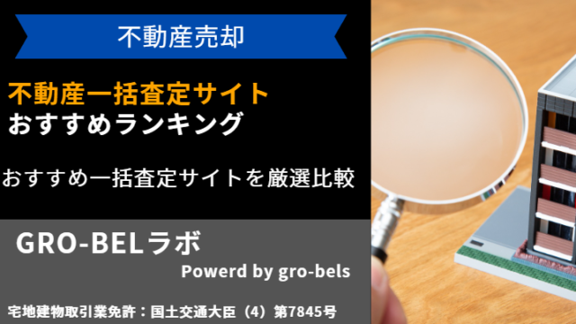 不動産査定サイト