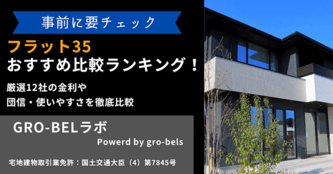 人気のフラット35 おすすめ