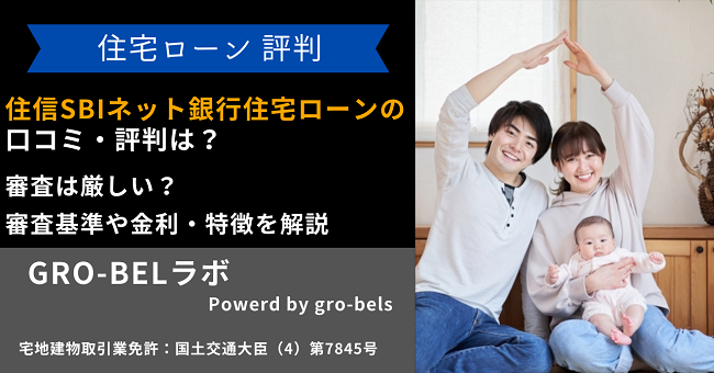 住信SBIネット銀行住宅ローン 審査 厳しい