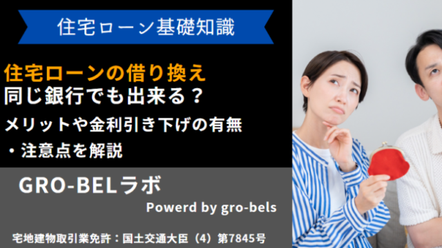住宅ローン 借り換え 同じ銀行
