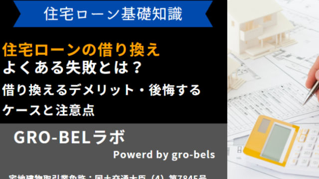 住宅ローン 借り換え 失敗