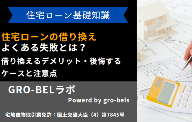 住宅ローン 借り換え 失敗
