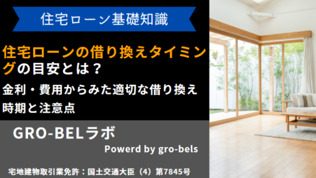 住宅ローン 借り換えタイミング 目安