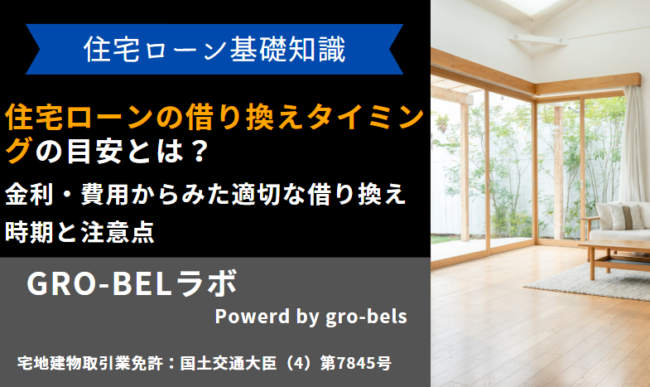 住宅ローン 借り換えタイミング 目安