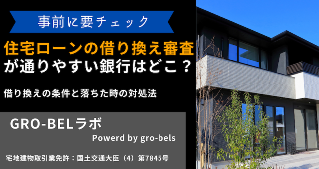 住宅ローン 借り換え審査 甘い