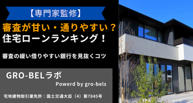 住宅ローン 審査 甘い