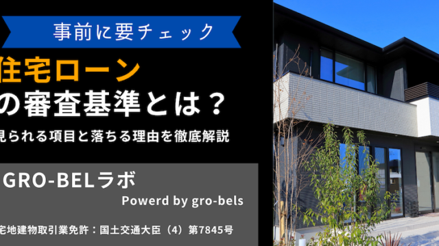 住宅ローン 審査基準