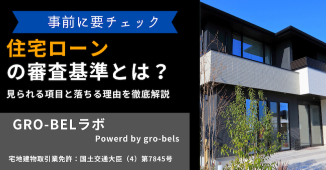 住宅ローン 審査基準