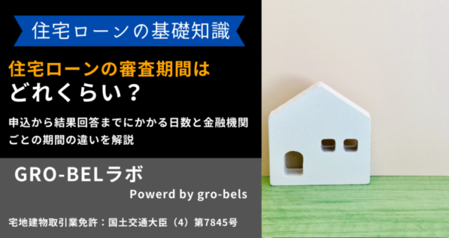 住宅ローン 審査期間