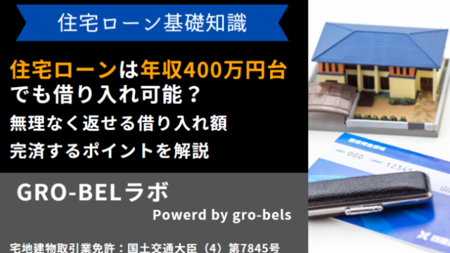 住宅ローン 年収400万円