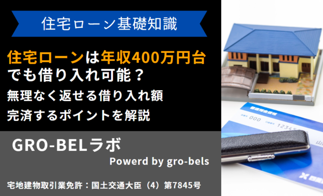 住宅ローン 年収400万円
