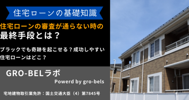 住宅ローンの審査が通らない時の最終手段