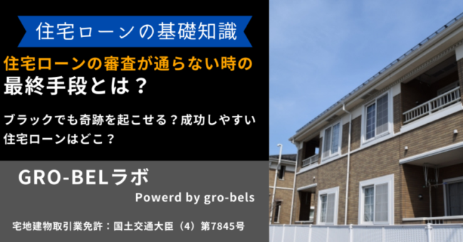住宅ローンの審査が通らない時の最終手段