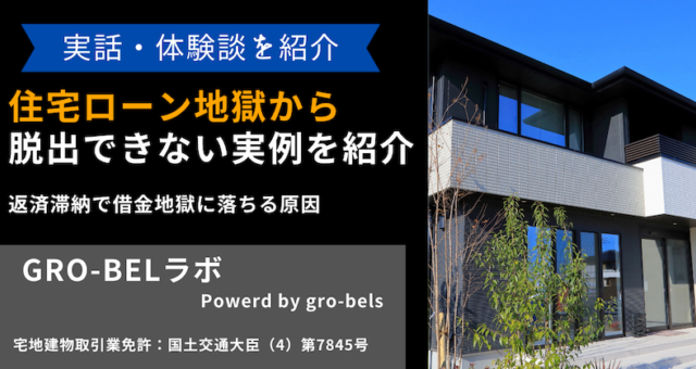 住宅ローン地獄