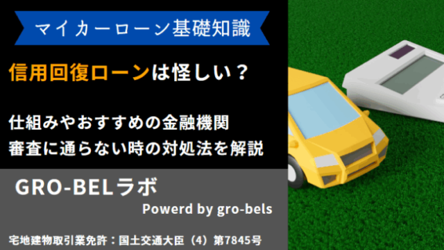 信用回復ローン 怪しい
