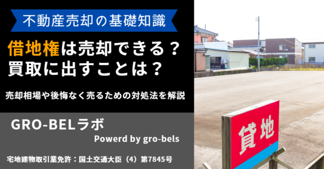借地権 売却