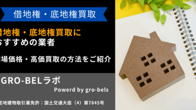 借地権 底地権 買取業者