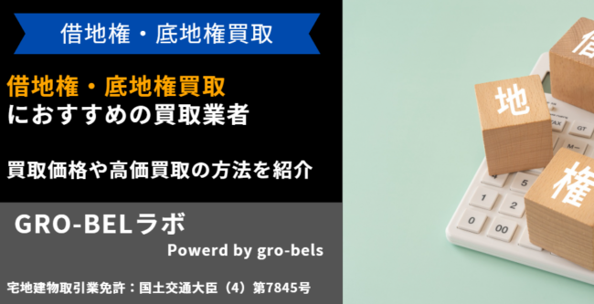 借地権 底地権 買取業者