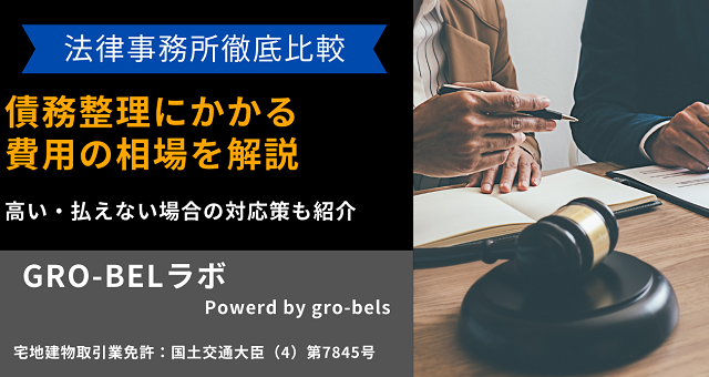 債務整理 費用 相場