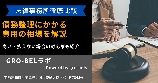 債務整理 費用 相場