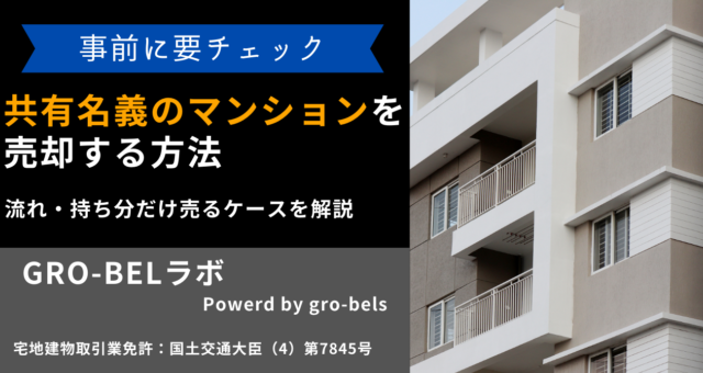 共有名義 マンション 売却