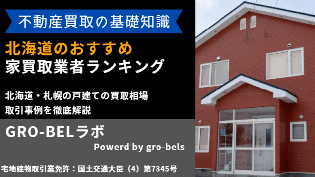北海道 家買取業者